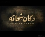 Haifa Wehbe Film -- Dokan Shaheta